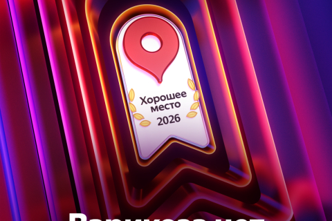 Награда Яндекса &laquo;Хорошее Место&raquo; наша!